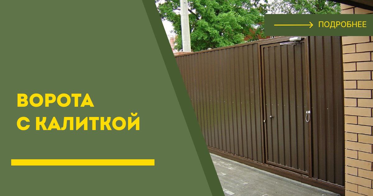 Купить ворота с калиткой под ключ Мичуринск, цена от 24086 руб